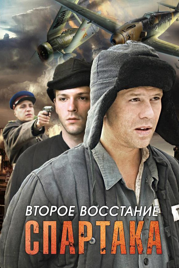 Второе восстание Спартака (2012) постер