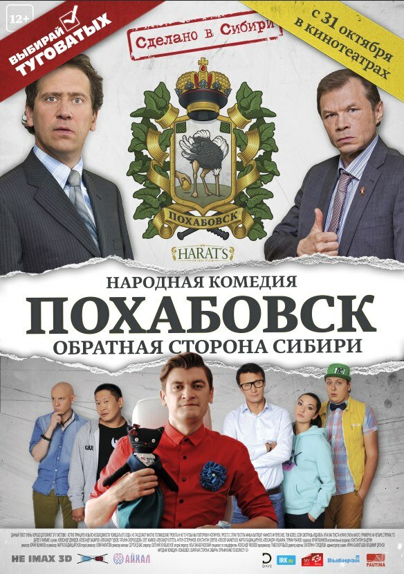 Похабовск. Обратная сторона Сибири (2013) постер