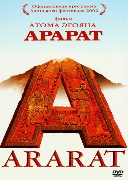 Арарат (2002) постер
