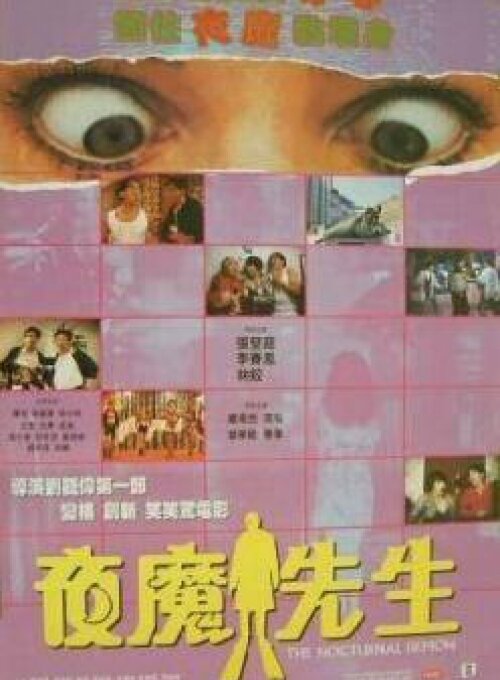 Ночной демон (1990) постер