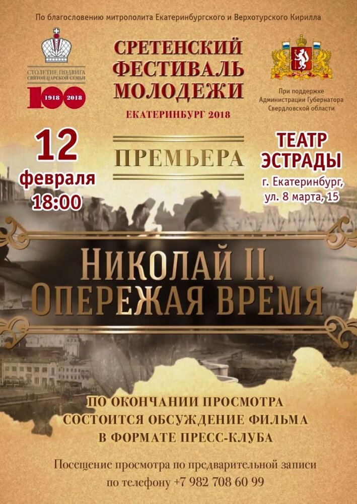 Николай II. Опережая время (2018) постер