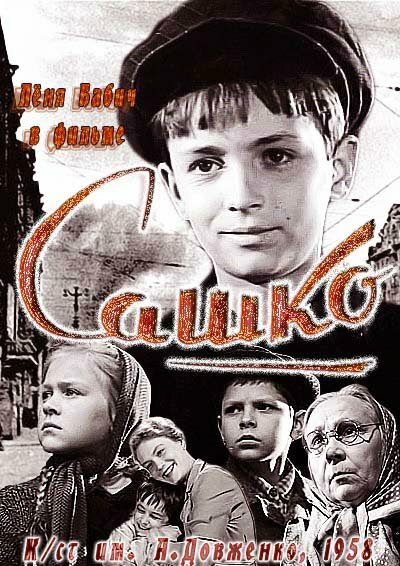 Сашко (1958) постер