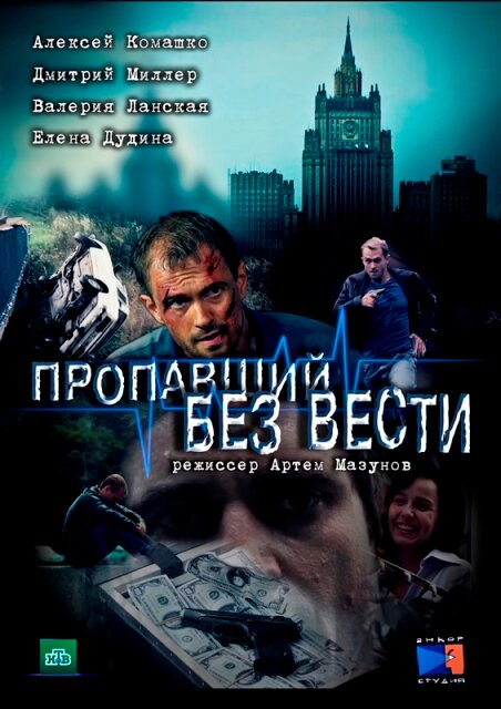 Пропавший без вести (2013) постер