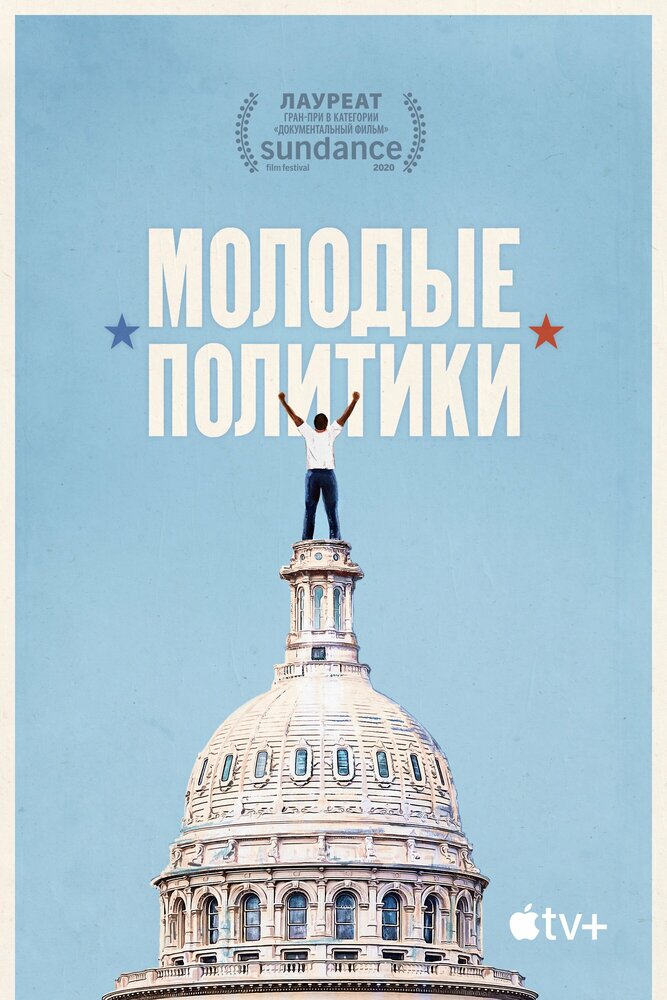 Молодые политики (2020) постер