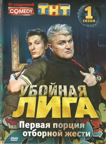 Убойная лига (2007) постер