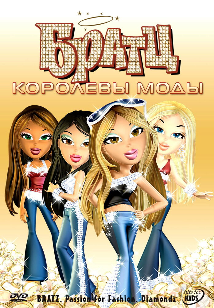 Братц: Королевы моды (2006) постер