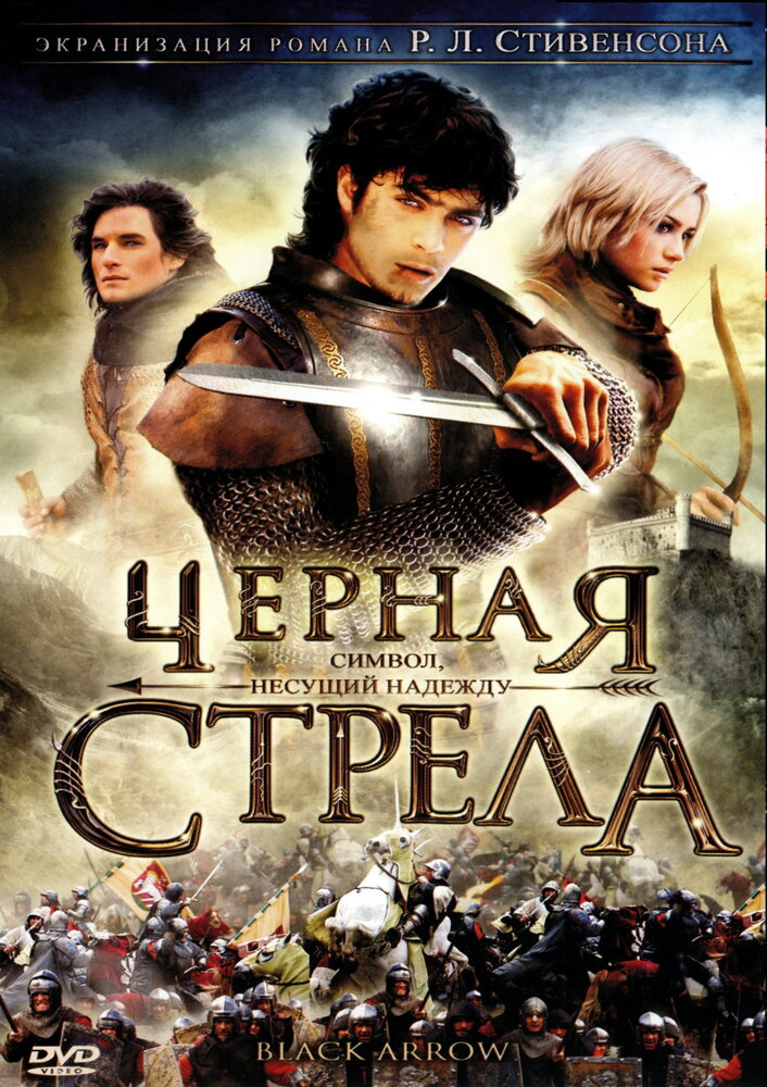 Черная стрела (2006) постер