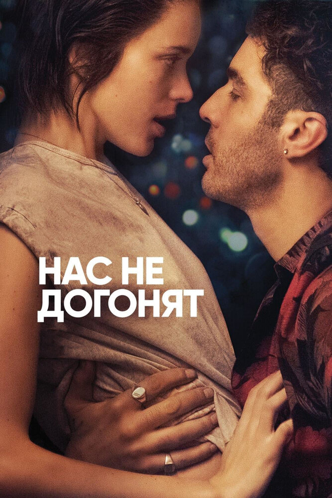 Нас не догонят (2018) постер