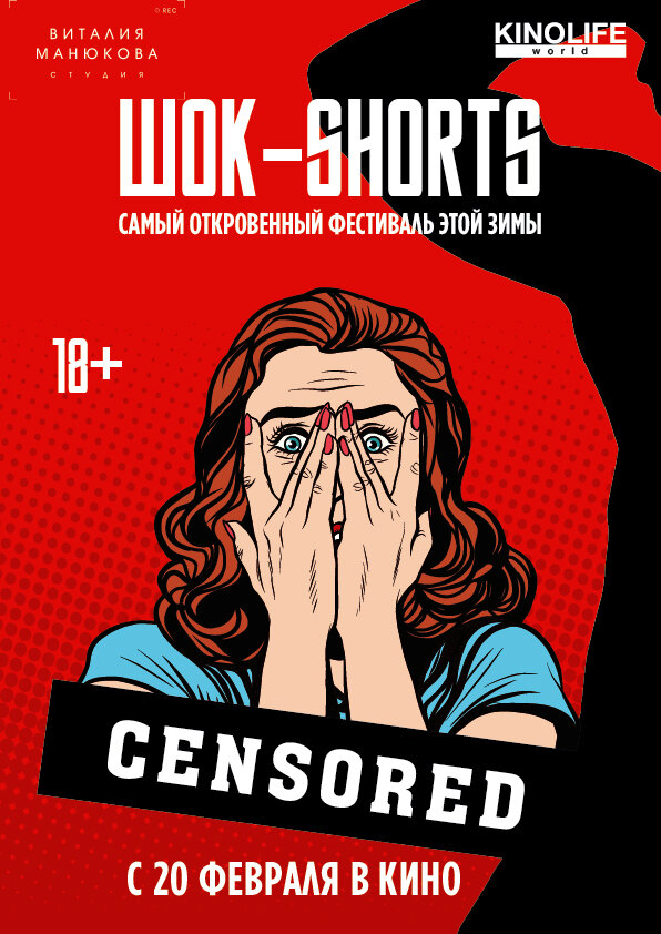 ШОК-Shorts (2016) постер