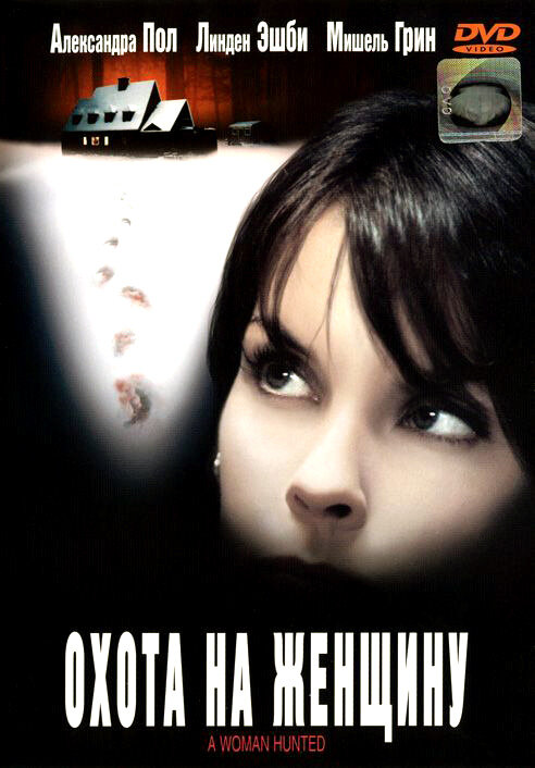 Охота на женщину (2003) постер