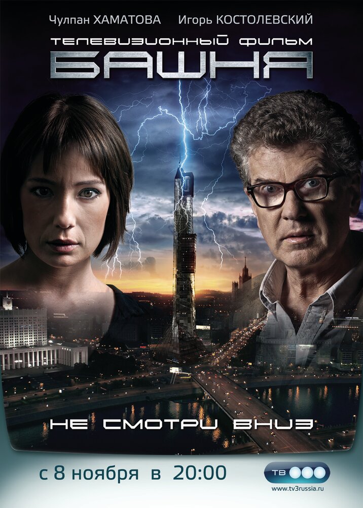 Башня (2009) постер