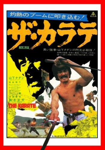Za karate (1974) постер