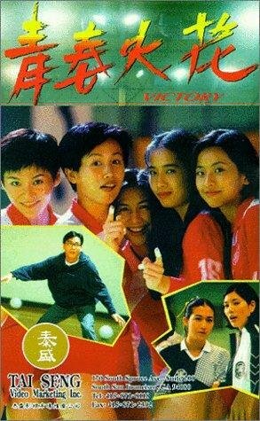 Qing chun huo hua (1994) постер