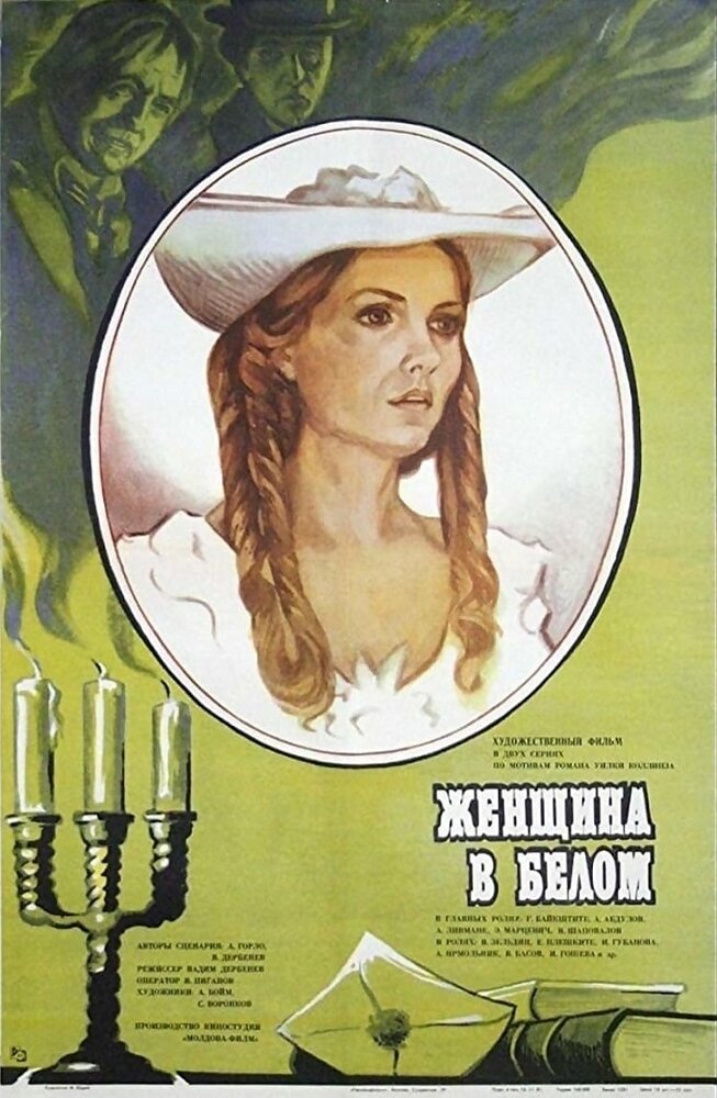 Женщина в белом (1981) постер