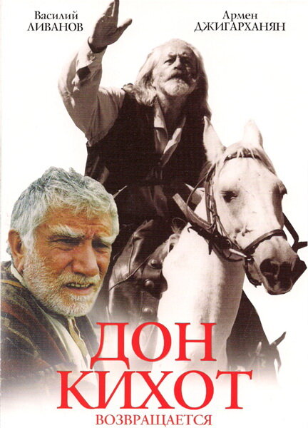 Дон Кихот возвращается (1997) постер