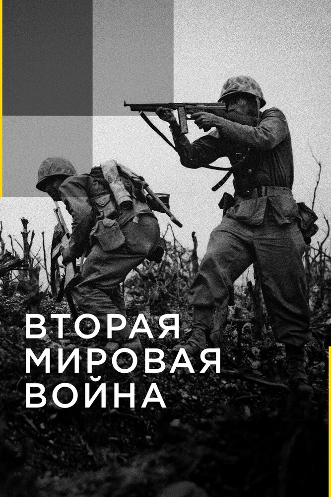 Вторая мировая война (2016) постер