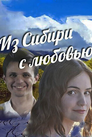 Из Сибири с любовью (2016) постер