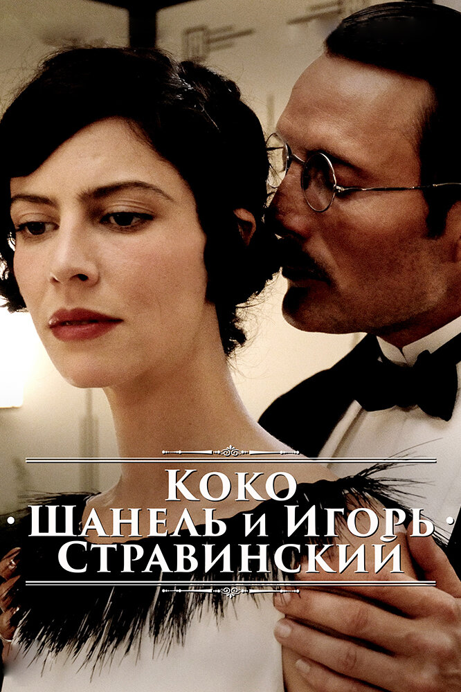Коко Шанель и Игорь Стравинский (2009) постер