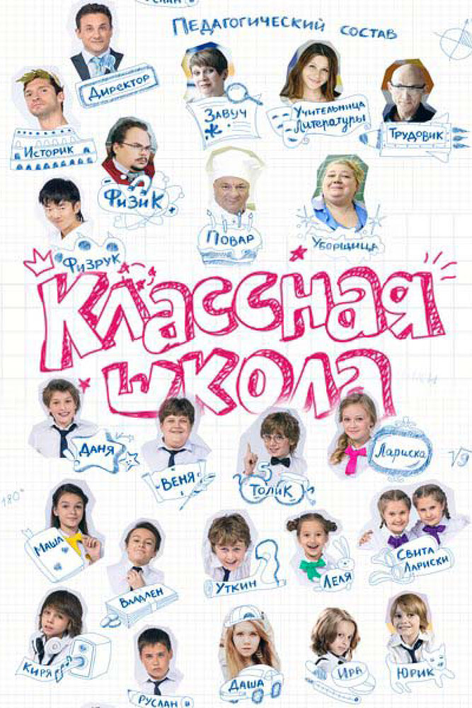 Классная школа (2013) постер