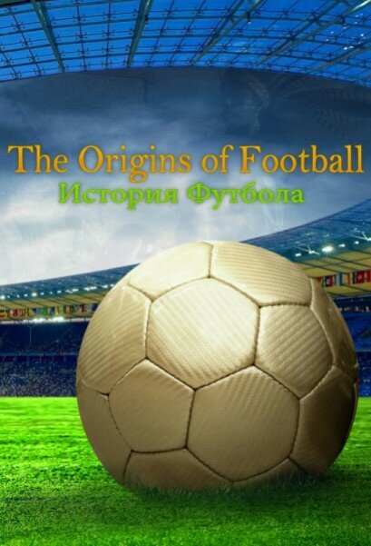 История футбола (2013) постер