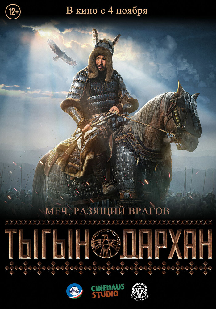 Тыгын Дархан (2020) постер