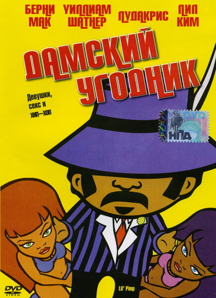 Дамский угодник (2005) постер