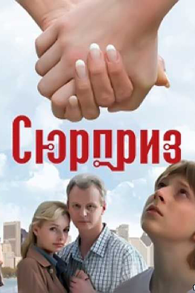 Сюрприз (2008) постер