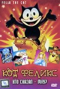 Кот Феликс: Кто сказал – мяу? (1988) постер