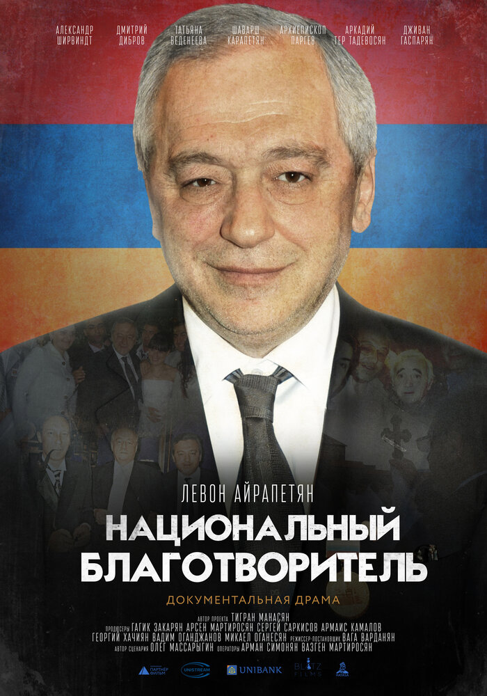 Национальный благотворитель. Левон Айрапетян (2020) постер