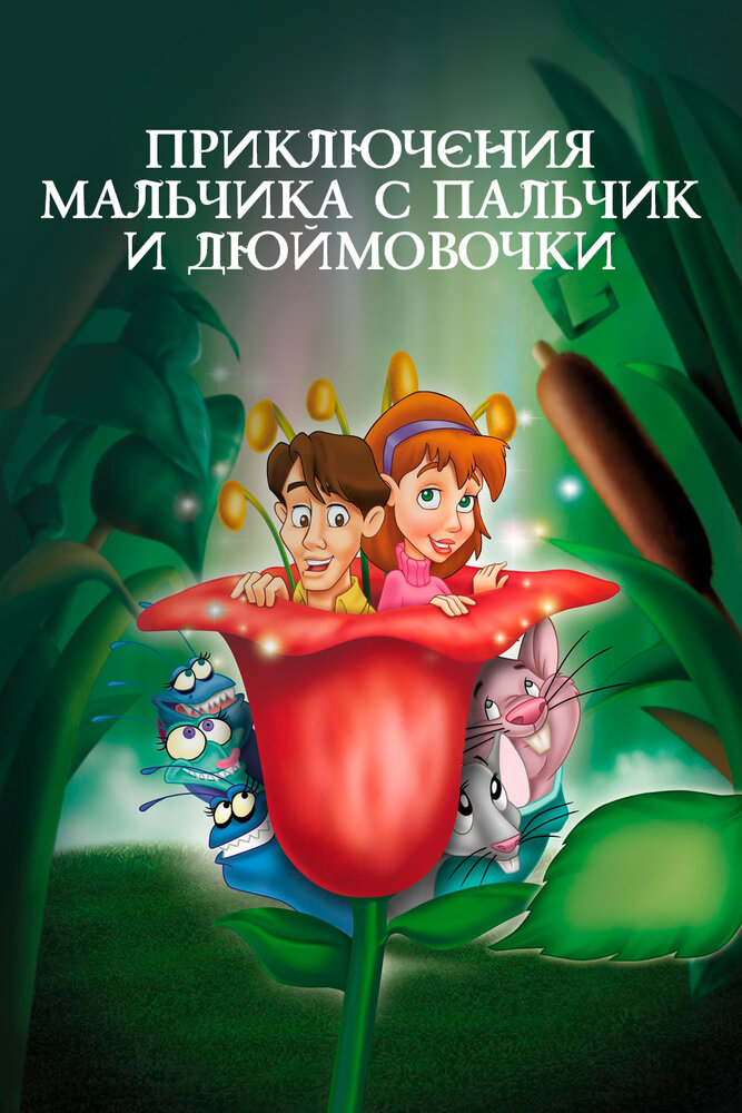 Приключения Мальчика с пальчик и Дюймовочки (1999) постер