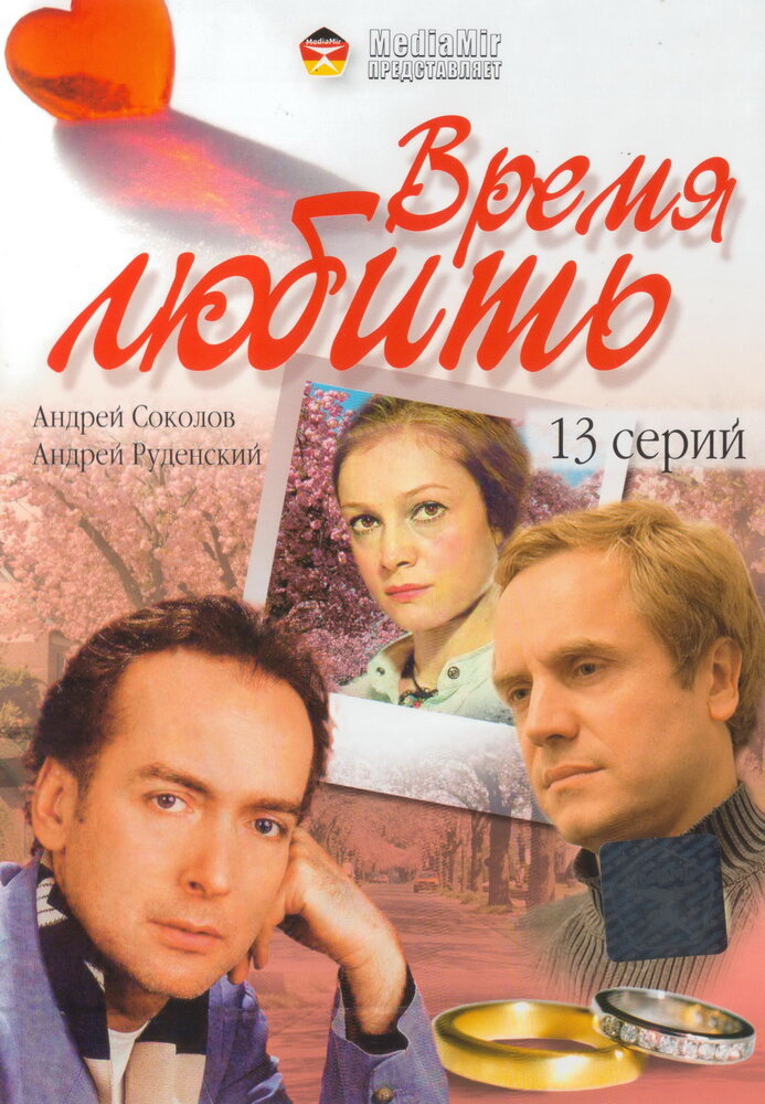 Время любить (2002) постер