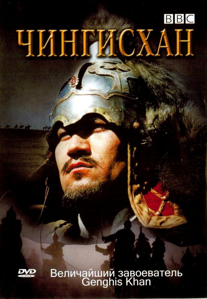 BBC: Чингисхан (2005) постер