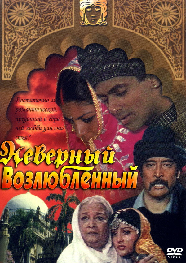 Неверный возлюбленный (1991) постер