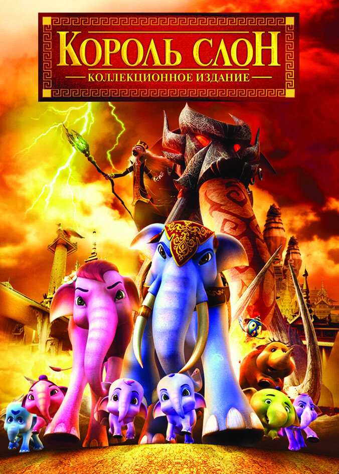 Король Слон 2 (2009) постер