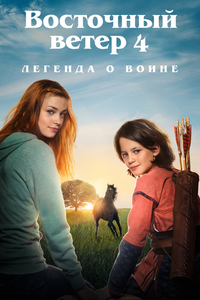 Восточный ветер 4: Легенда о Воине (2019) постер