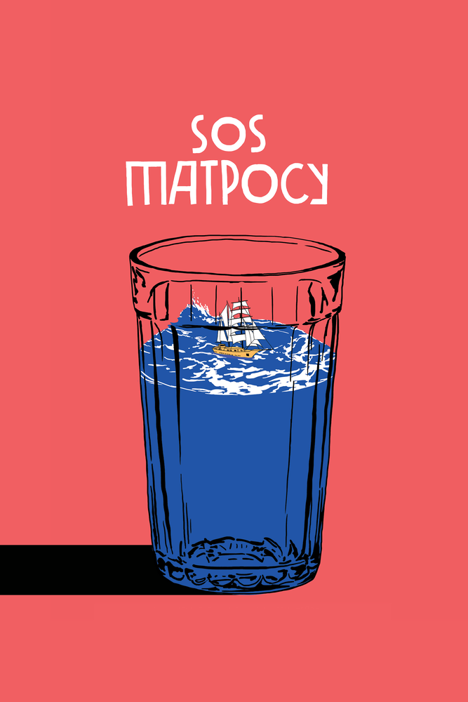 SOS матросу! (2016) постер