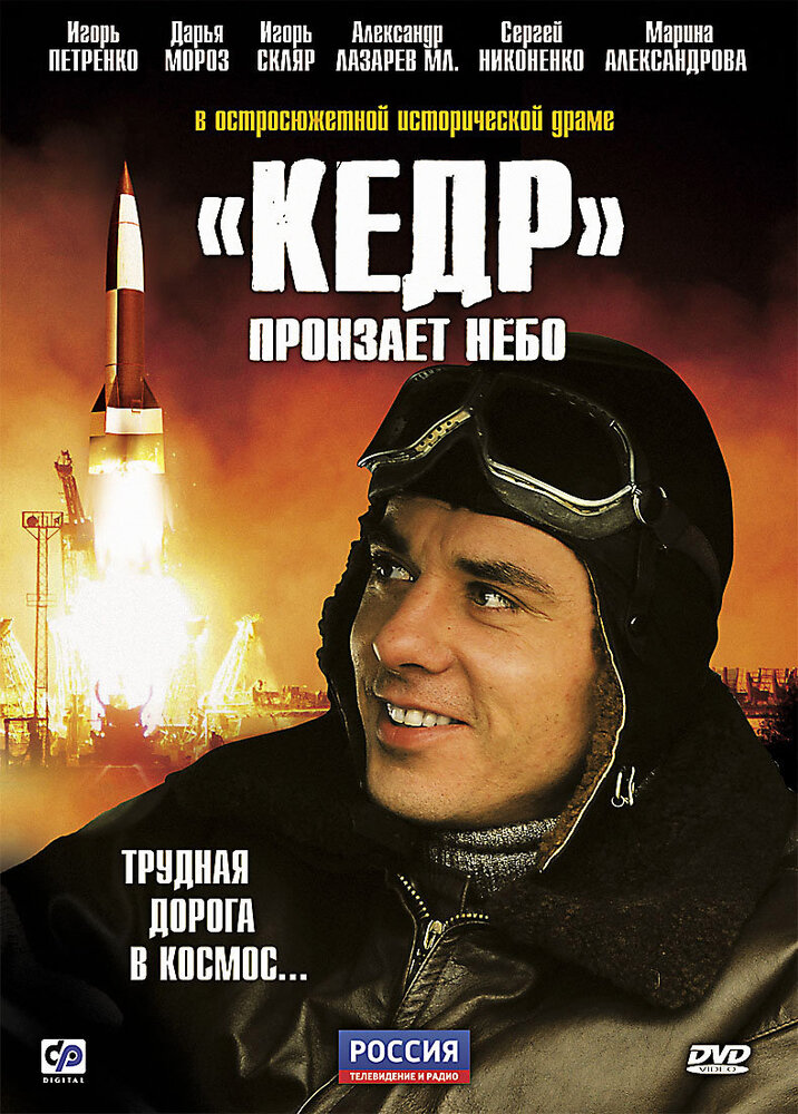«Кедр» пронзает небо (2011) постер