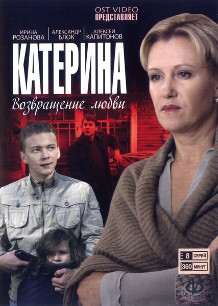 Катерина (2006) постер