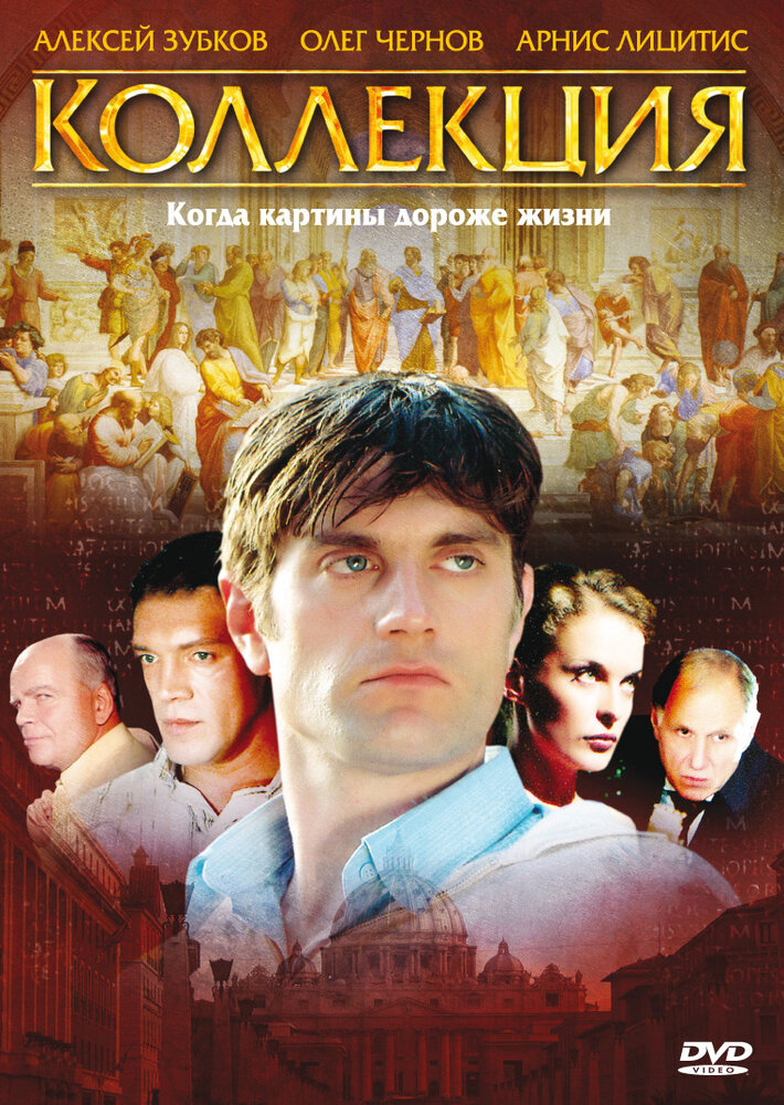 Коллекция (2006) постер