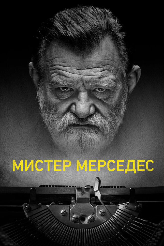 Мистер Мерседес (2017) постер