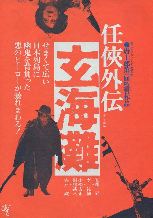 Genkai-nada (1976) постер