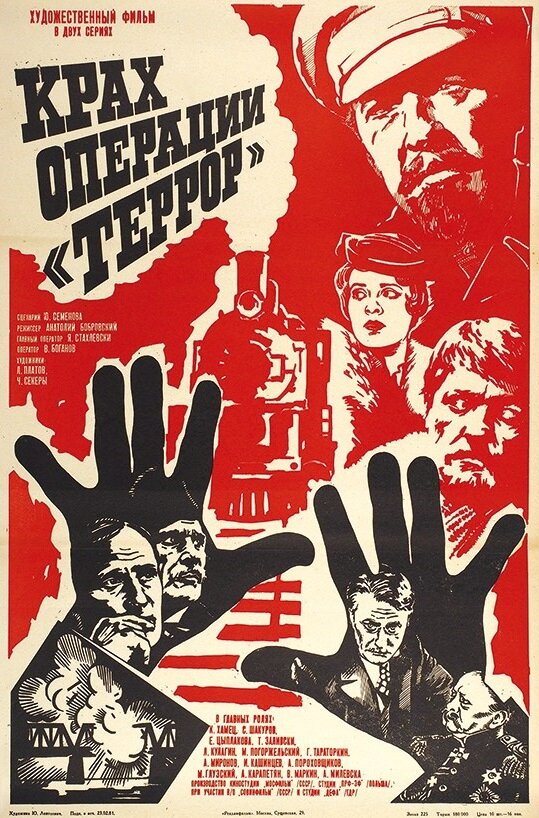 Крах операции «Террор» (1980) постер