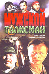 Мужской талисман (1995) постер