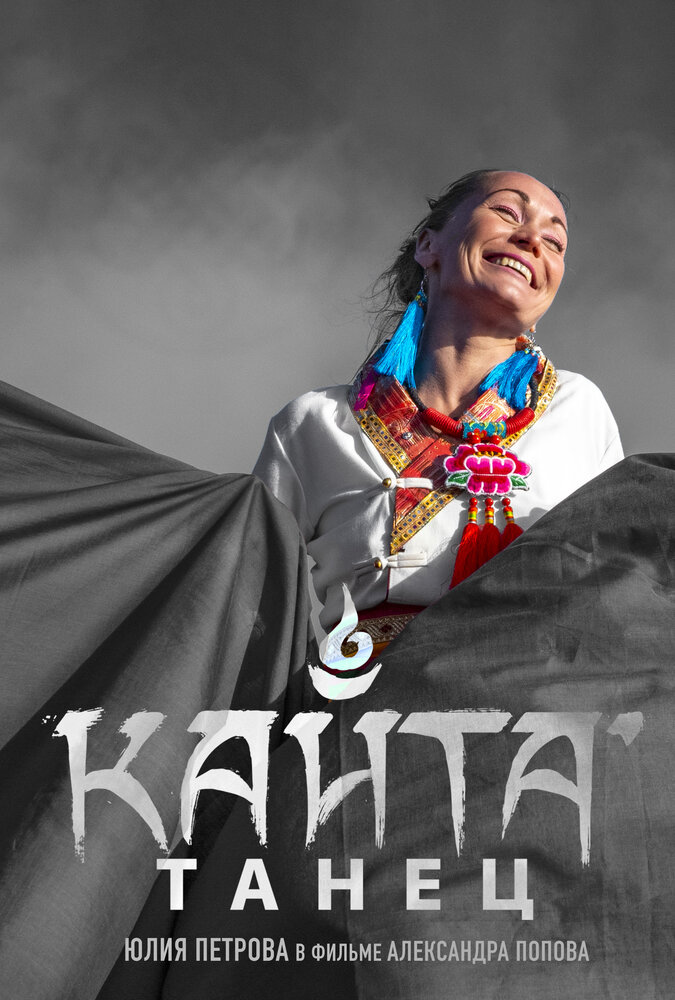Танец Кайта (2020) постер