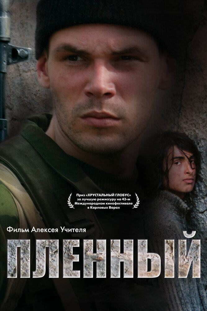 Пленный (2008) постер