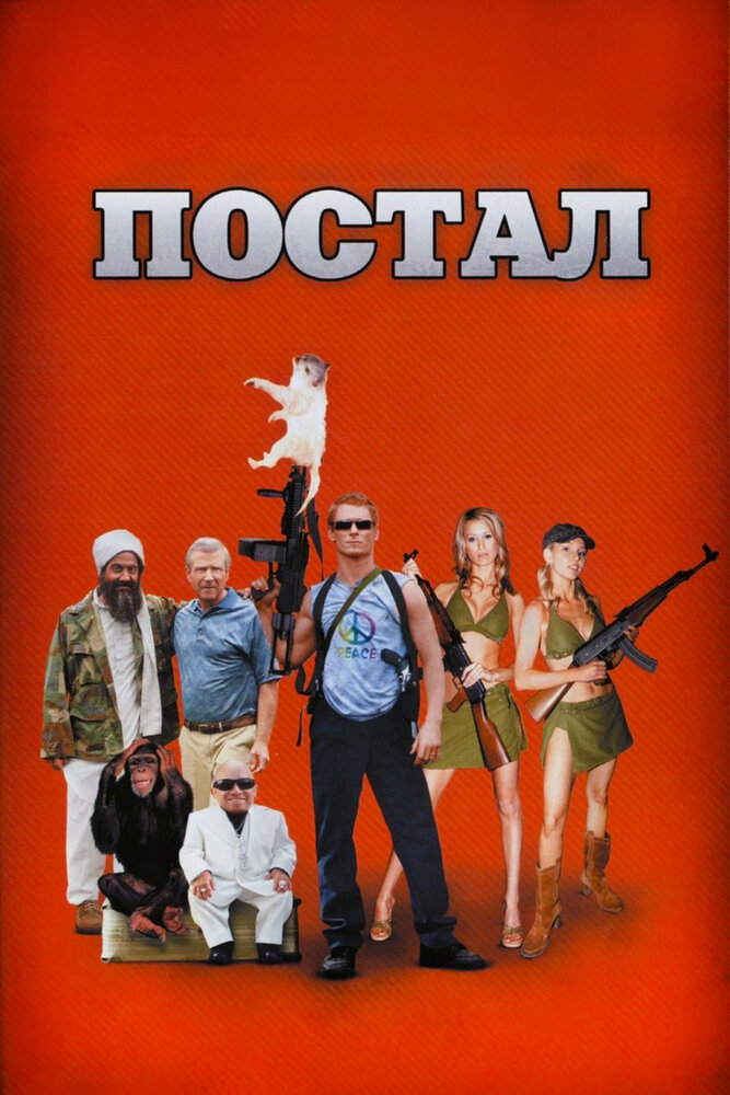 Постал (2007) постер