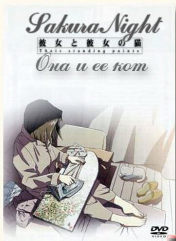 Она и её кот (1999) постер