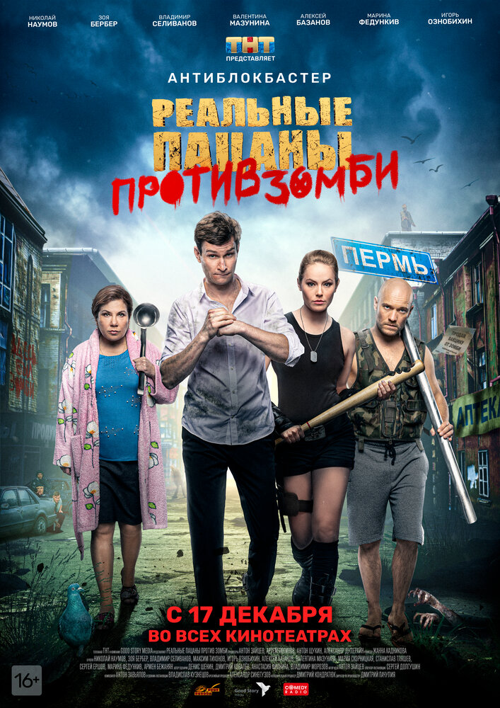 Реальные пацаны против зомби (2020) постер