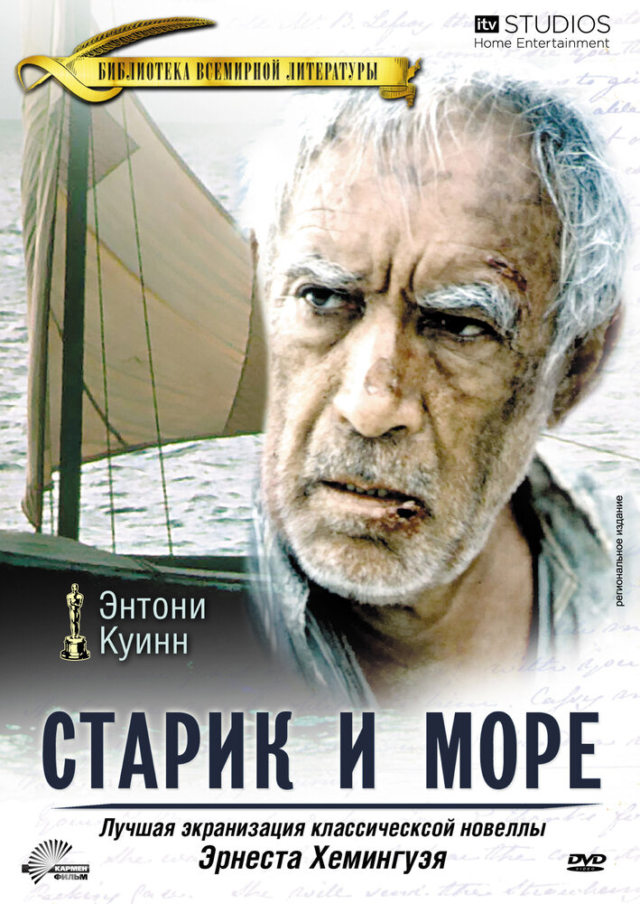 Старик и море (1990) постер