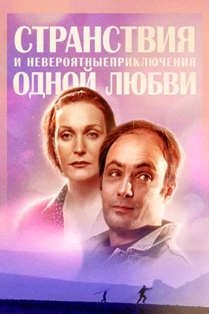 Странствия и невероятные приключения одной любви (2004) постер